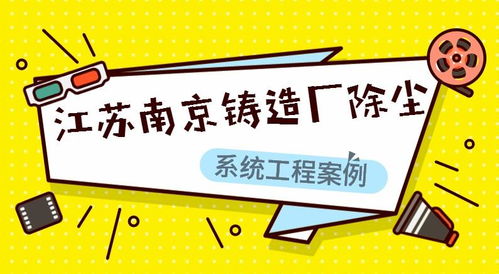 江蘇南京鑄造廠除塵系統(tǒng)工程案例分析——蕭陽環(huán)保技術(shù)應用與成效