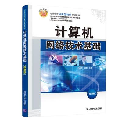 計算機網絡技術基礎 構建現代信息世界的基石